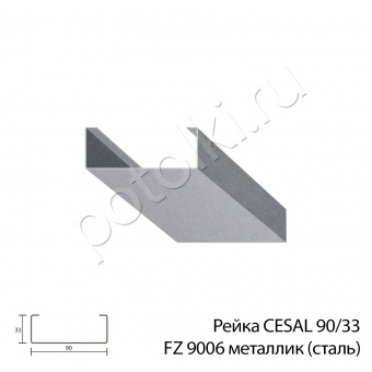 Рейка кубообразная 90/33 металлик серый FZ9006 CESAL (стальная)